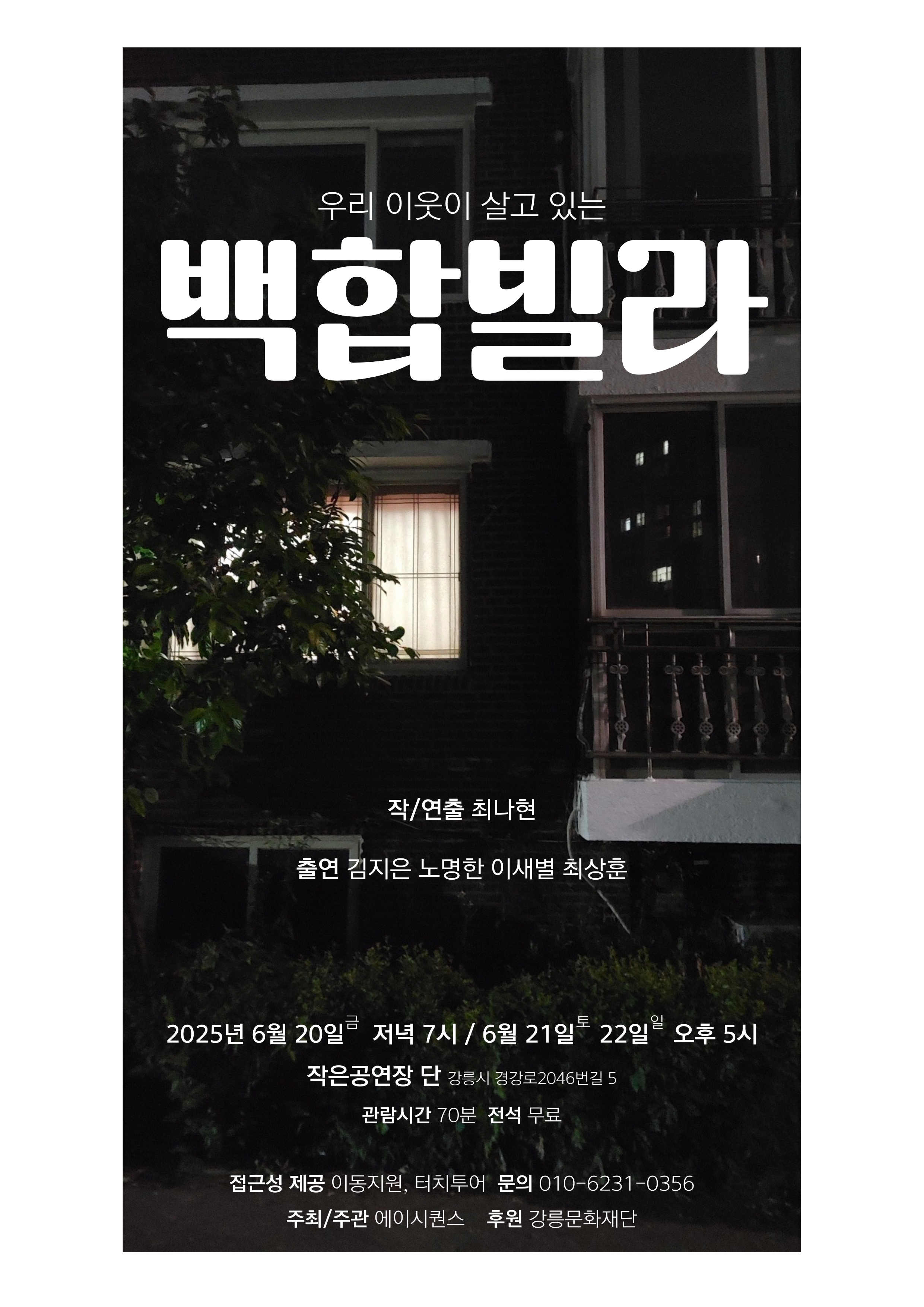 연극 우리 이웃이 살고 있는 <백합빌라>